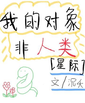 我的对象不是人