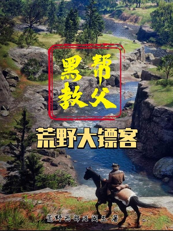 荒野大镖客2黑白逃犯帮不帮