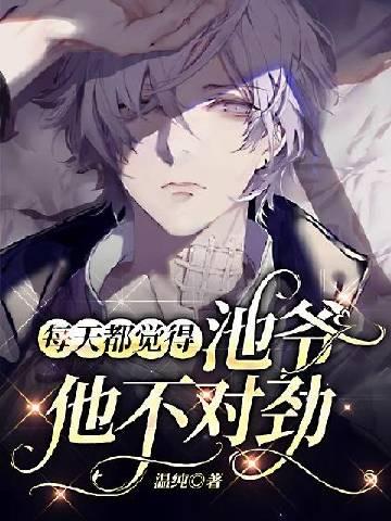 每天都觉得池爷他不对劲by温纯