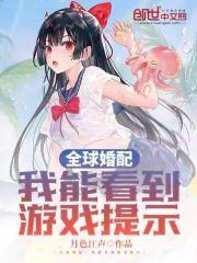 全球婚配我能看到神预言
