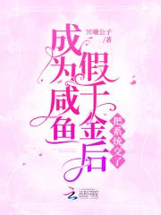 成为假千金后我被要求替换人生