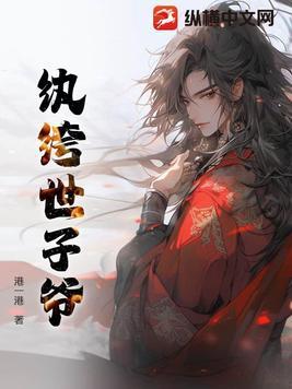 纨绔世子妃免费阅读完整版