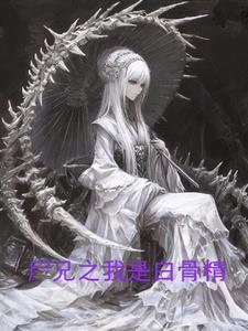 尸兄之我是白骨精林晓