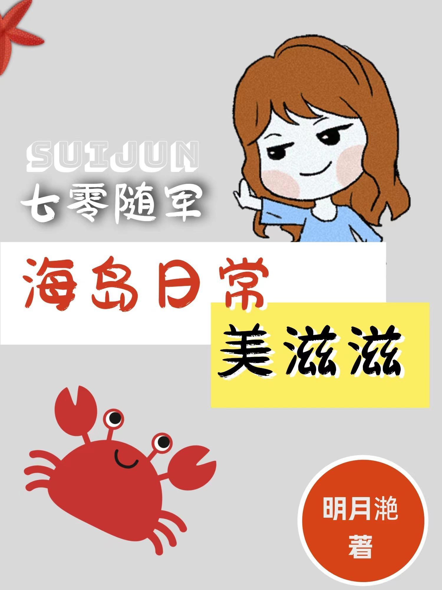 七零海岛日常145