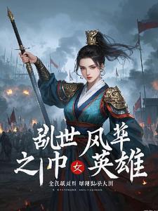 乱世风华录