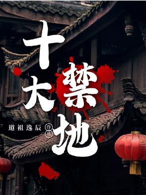 直播探秘十大禁地!