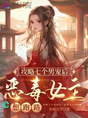 攻略七个be结局后我