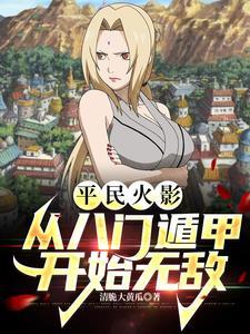 火影八门遁甲怎么说