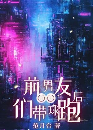 前男友们带球跑后笔趣阁