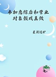 参加恋综后和营业对象假戏真做了免费阅读