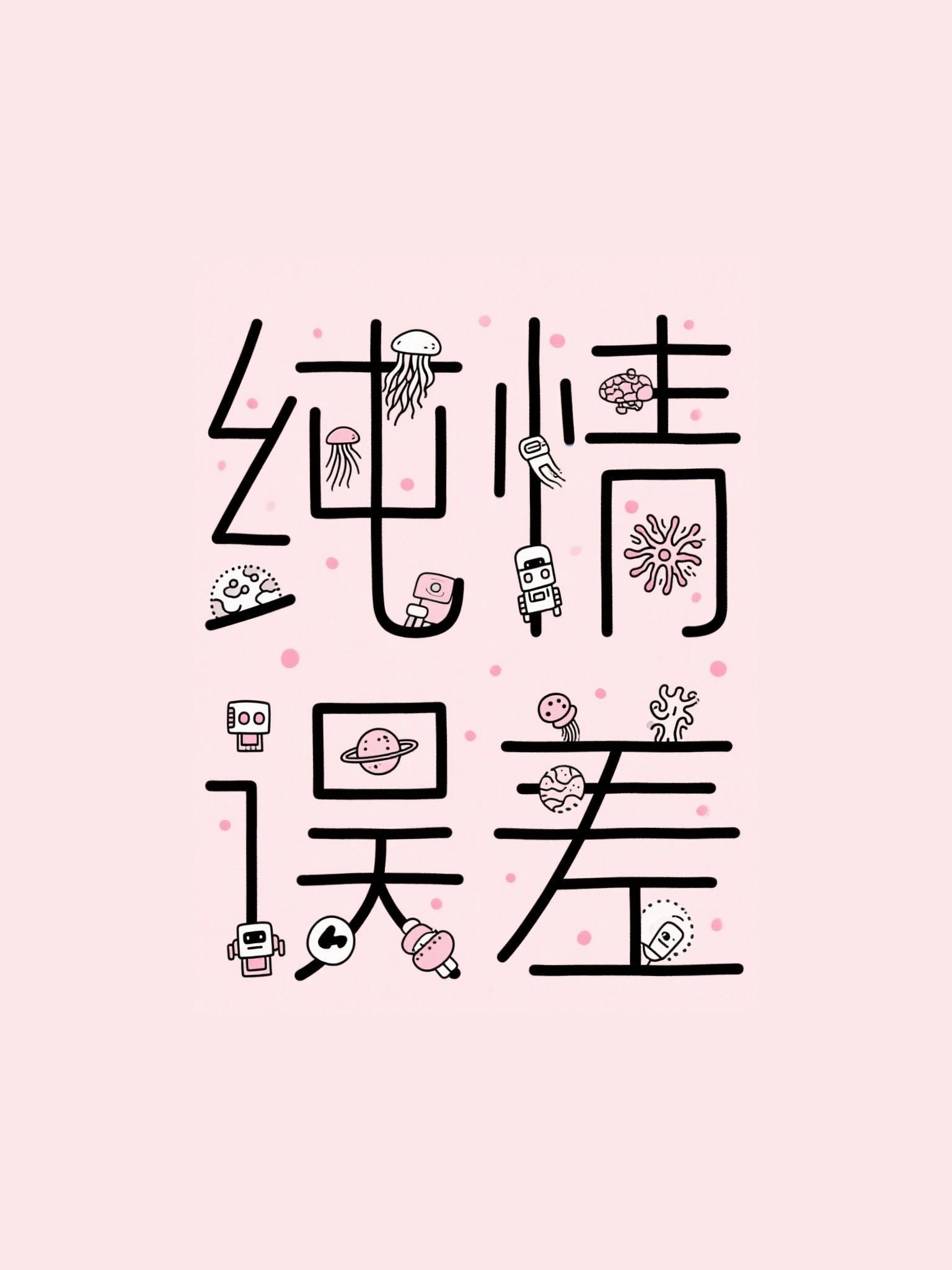 纯情误差by二师叔TXT