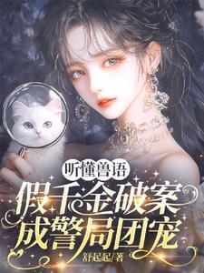 假千金破案成警局团宠演员表