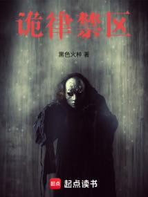诡律禁区笔趣阁TXT