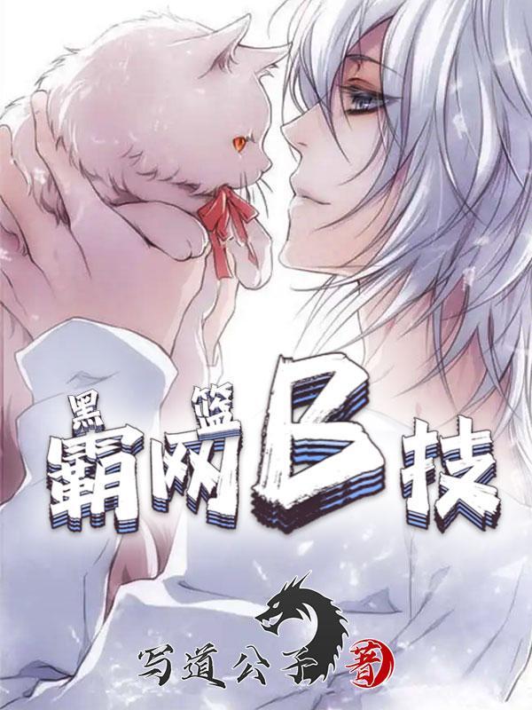 黑篮霸网b技 写道公子