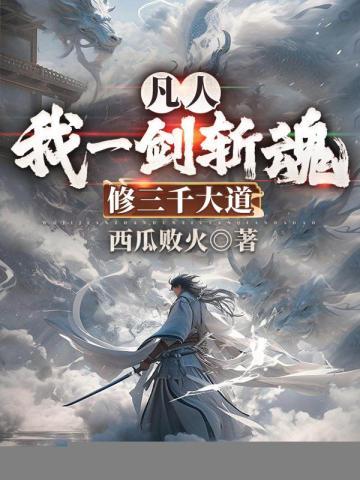 修三千大道免费