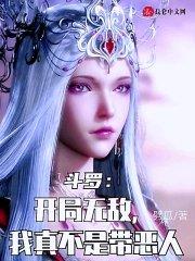 斗罗开局无敌的完结