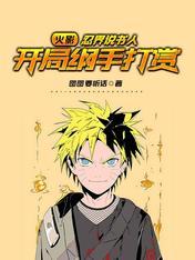 开局纲手打赏全文阅读