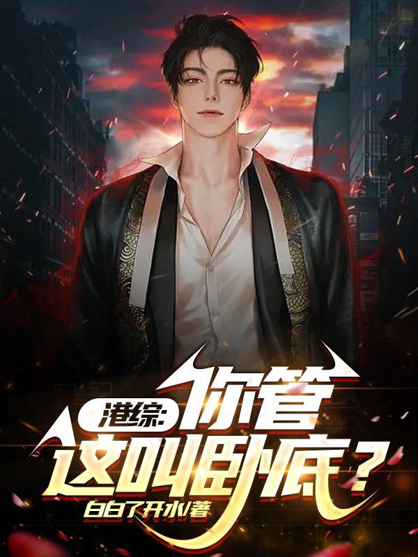 港综开始当大亨