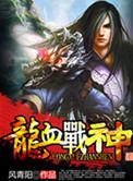 龙血战神百科