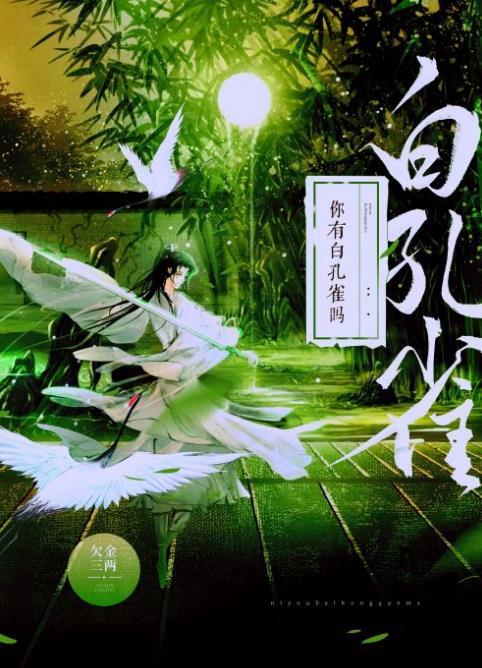 你有白孔雀吗分卷阅读