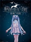 病娇重生文