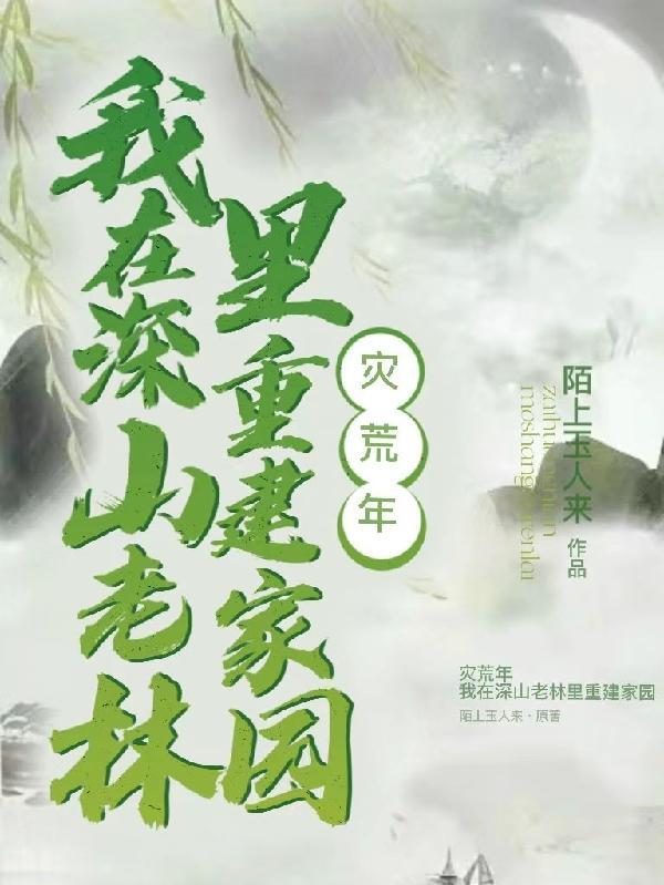 灾年不逃荒,我带着族人深山求生